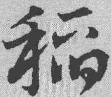 稻,鄧文原 ,書法字典